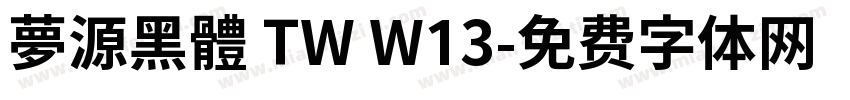 夢源黑體 TW W13字体转换